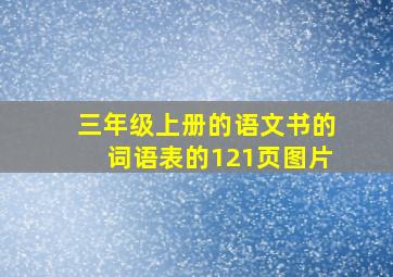 三年级上册的语文书的词语表的121页图片