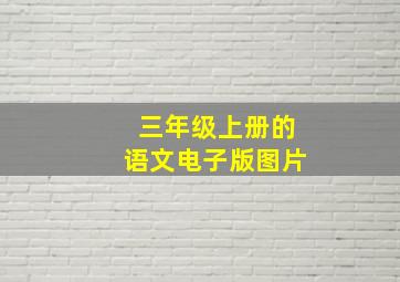 三年级上册的语文电子版图片