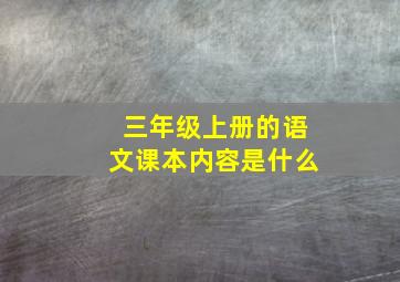 三年级上册的语文课本内容是什么