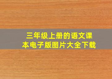 三年级上册的语文课本电子版图片大全下载