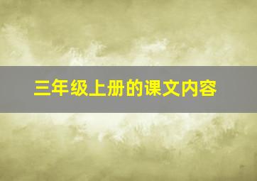 三年级上册的课文内容