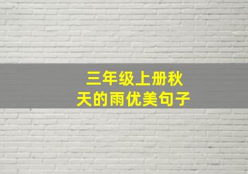 三年级上册秋天的雨优美句子