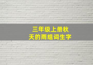 三年级上册秋天的雨组词生字