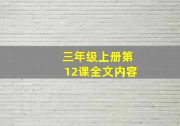 三年级上册第12课全文内容