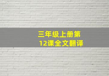 三年级上册第12课全文翻译