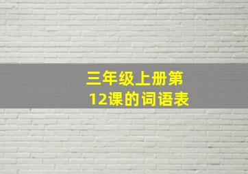 三年级上册第12课的词语表