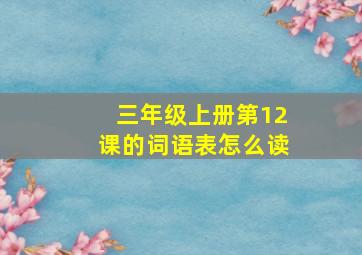 三年级上册第12课的词语表怎么读