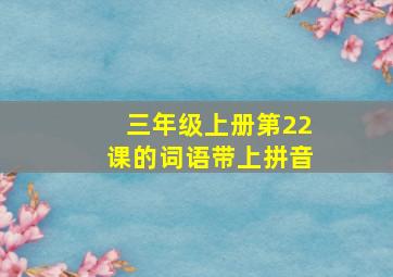 三年级上册第22课的词语带上拼音