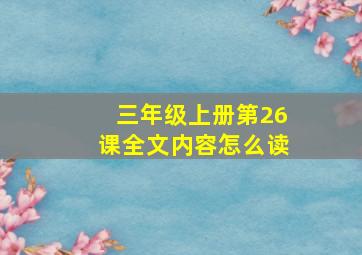 三年级上册第26课全文内容怎么读