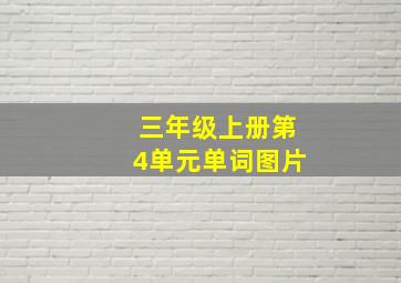 三年级上册第4单元单词图片