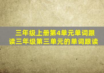 三年级上册第4单元单词跟读三年级第三单元的单词跟读