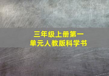 三年级上册第一单元人教版科学书