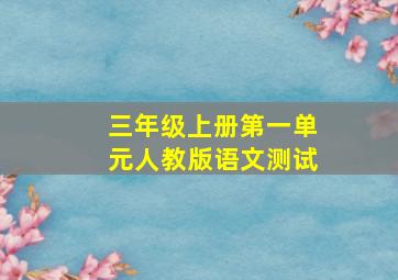 三年级上册第一单元人教版语文测试