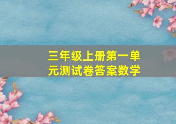 三年级上册第一单元测试卷答案数学