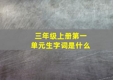 三年级上册第一单元生字词是什么