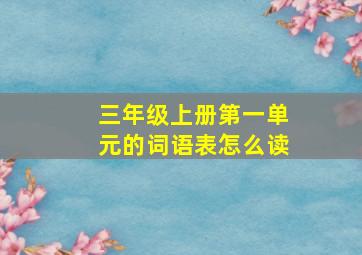 三年级上册第一单元的词语表怎么读