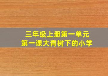 三年级上册第一单元第一课大青树下的小学