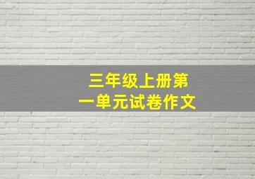 三年级上册第一单元试卷作文