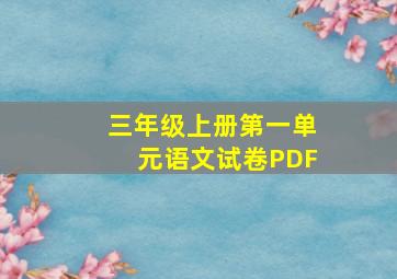 三年级上册第一单元语文试卷PDF