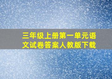 三年级上册第一单元语文试卷答案人教版下载