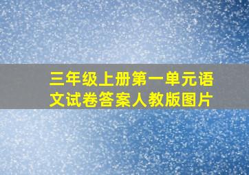 三年级上册第一单元语文试卷答案人教版图片