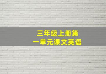 三年级上册第一单元课文英语