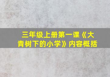 三年级上册第一课《大青树下的小学》内容概括