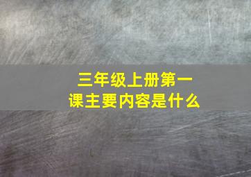 三年级上册第一课主要内容是什么