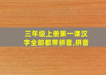 三年级上册第一课汉字全部都带拼音,拼音