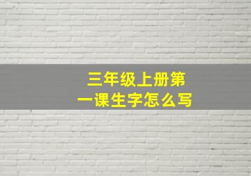 三年级上册第一课生字怎么写