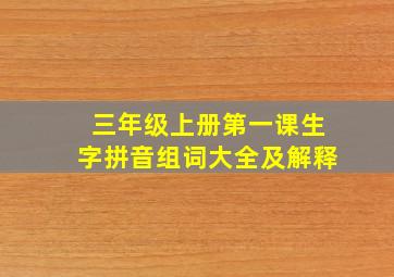 三年级上册第一课生字拼音组词大全及解释