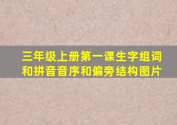 三年级上册第一课生字组词和拼音音序和偏旁结构图片