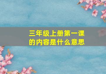 三年级上册第一课的内容是什么意思