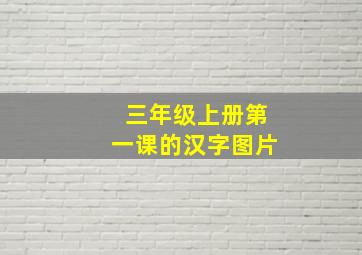 三年级上册第一课的汉字图片