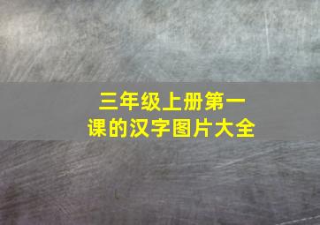 三年级上册第一课的汉字图片大全