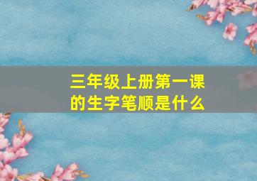 三年级上册第一课的生字笔顺是什么