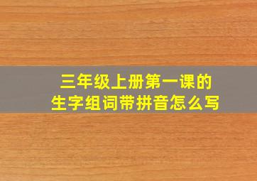 三年级上册第一课的生字组词带拼音怎么写