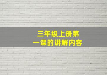 三年级上册第一课的讲解内容