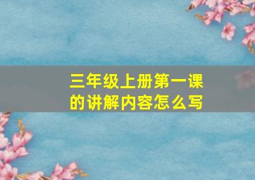 三年级上册第一课的讲解内容怎么写