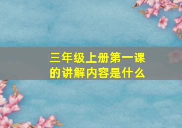 三年级上册第一课的讲解内容是什么