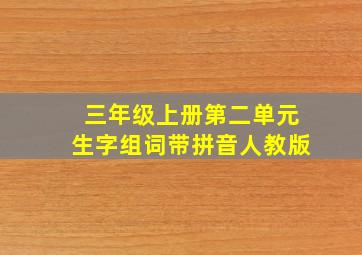 三年级上册第二单元生字组词带拼音人教版