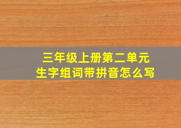 三年级上册第二单元生字组词带拼音怎么写