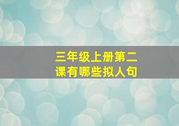 三年级上册第二课有哪些拟人句