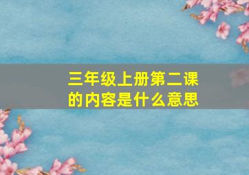 三年级上册第二课的内容是什么意思