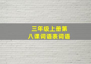 三年级上册第八课词语表词语