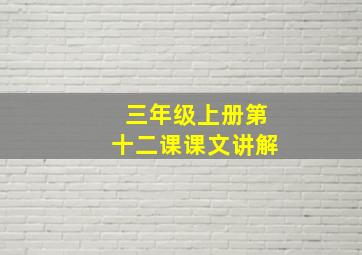 三年级上册第十二课课文讲解