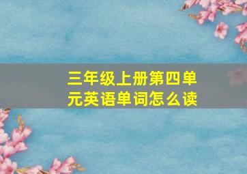 三年级上册第四单元英语单词怎么读