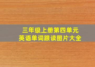 三年级上册第四单元英语单词跟读图片大全