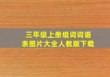 三年级上册组词词语表图片大全人教版下载