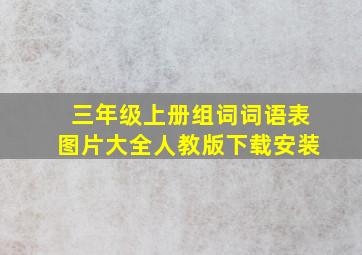 三年级上册组词词语表图片大全人教版下载安装